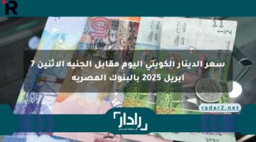 سعر الدينار الكويتي اليوم مقابل الجنيه الإثنين 7 أبريل 2025 بالبنوك المصرية